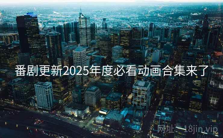 番剧更新2025年度必看动画合集来了