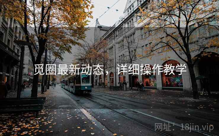 觅圈最新动态,详细操作教学 觅圈最新动态,详细操作教学