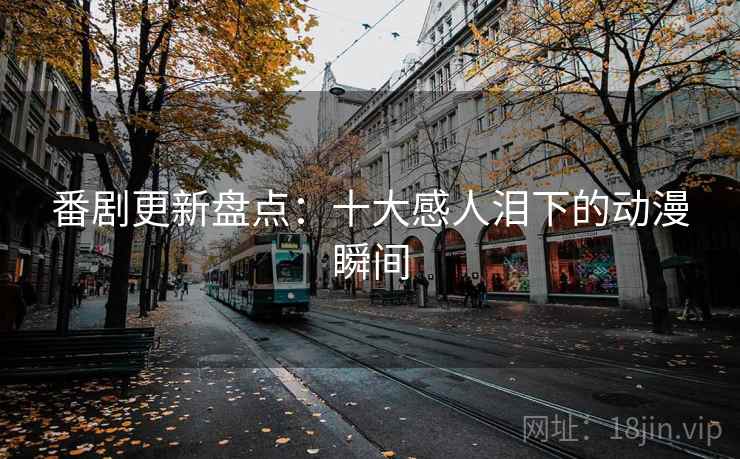 番剧更新盘点：十大感人泪下的动漫瞬间