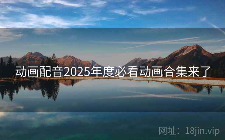 动画配音2025年度必看动画合集来了