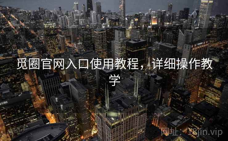 觅圈官网入口使用教程，详细操作教学